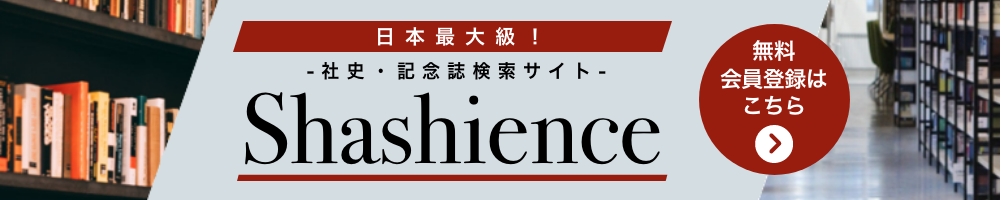 日本最大級！社史・記念誌検索サイト「Shashience」無料会員登録はこちら